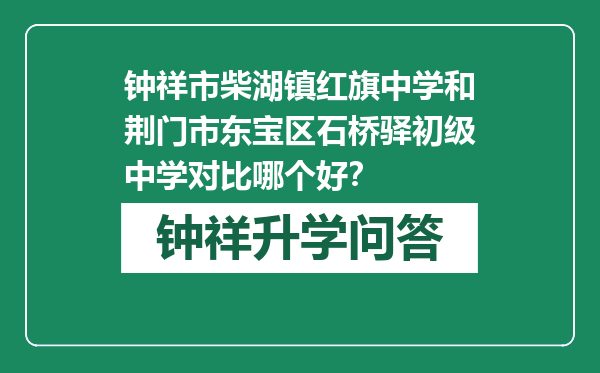 钟祥市柴湖镇红旗中学和荆门市东宝区石桥驿初级中学对比哪个好？