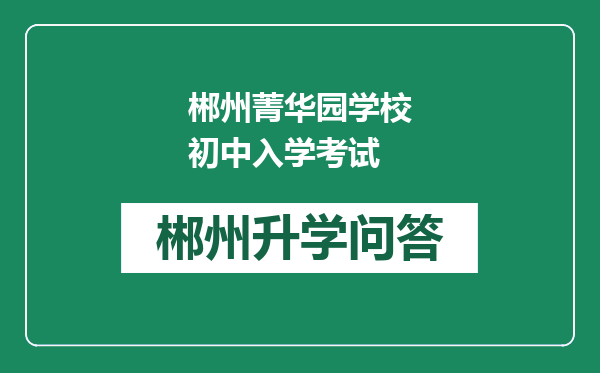 郴州菁华园学校初中入学考试