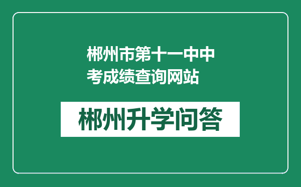 郴州市第十一中中考成绩查询网站