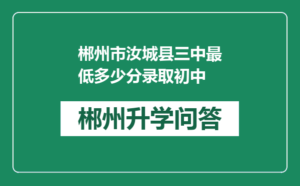 郴州市汝城县三中最低多少分录取初中