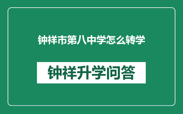 钟祥市第八中学怎么转学