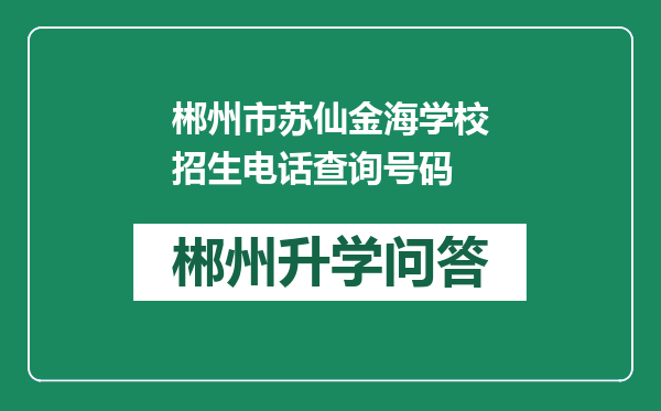 郴州市苏仙金海学校招生电话查询号码