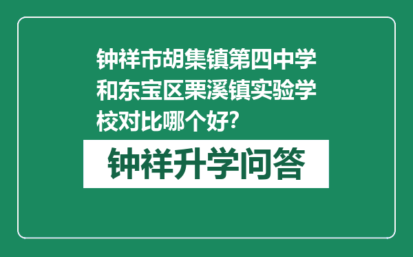 钟祥市胡集镇第四中学和东宝区栗溪镇实验学校对比哪个好？