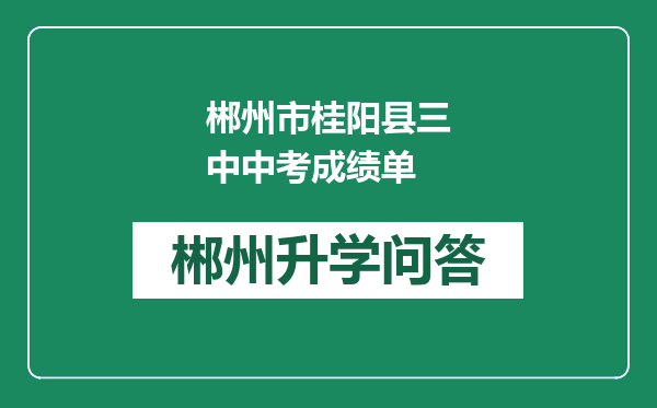 郴州市桂阳县三中中考成绩单