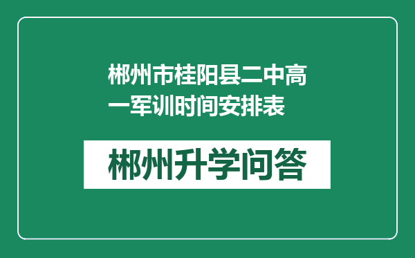 郴州市桂阳县二中高一军训时间安排表