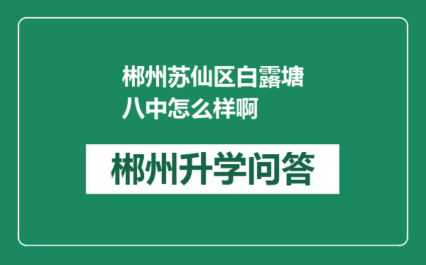 郴州苏仙区白露塘八中怎么样啊