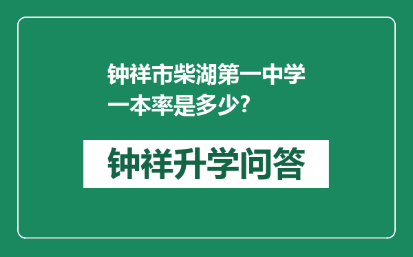 钟祥市柴湖第一中学一本率是多少？