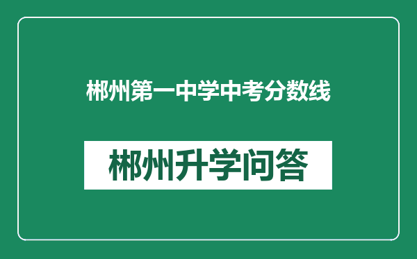 郴州第一中学中考分数线