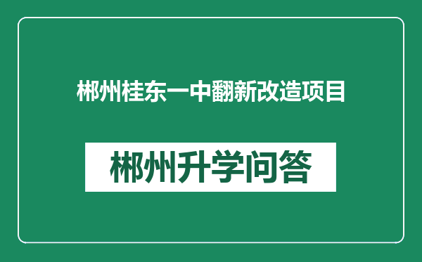 郴州桂东一中翻新改造项目