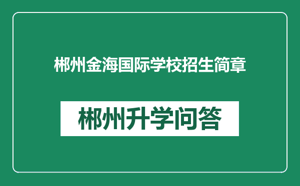 郴州金海国际学校招生简章