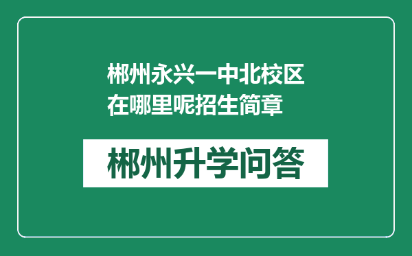 郴州永兴一中北校区在哪里呢招生简章