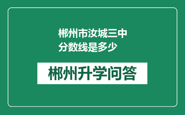 郴州市汝城三中分数线是多少