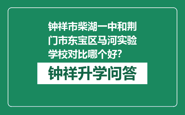 钟祥市柴湖一中和荆门市东宝区马河实验学校对比哪个好？