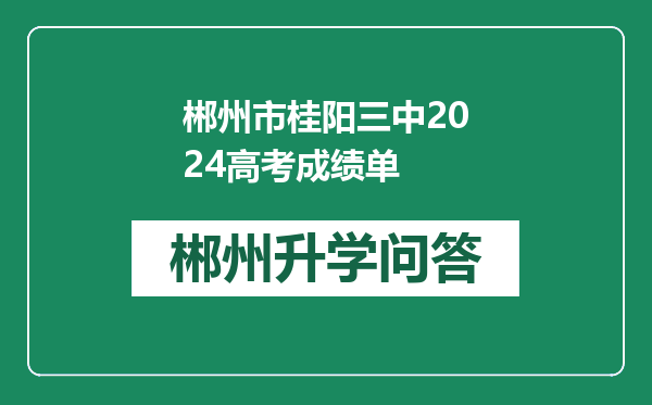 郴州市桂阳三中2024高考成绩单