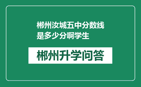 郴州汝城五中分数线是多少分啊学生