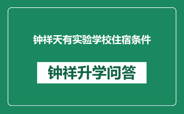 钟祥天有实验学校住宿条件