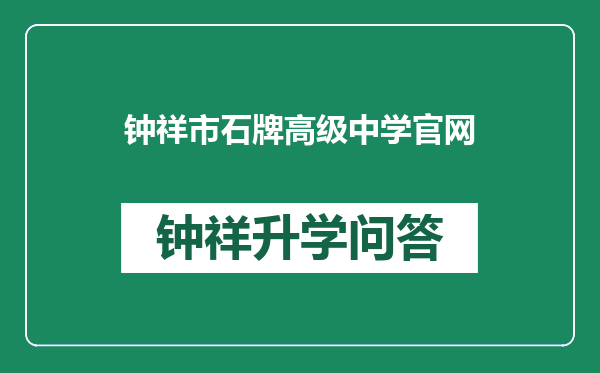 钟祥市石牌高级中学官网