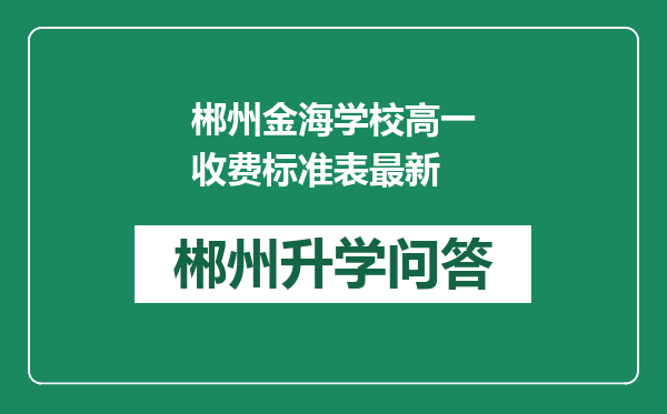 郴州金海学校高一收费标准表最新