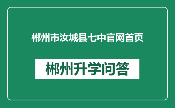 郴州市汝城县七中官网首页