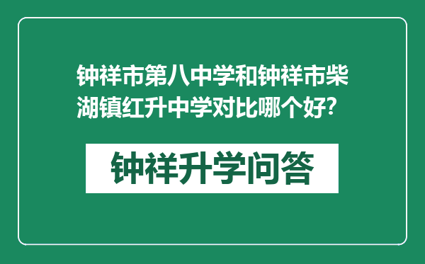 钟祥市第八中学和钟祥市柴湖镇红升中学对比哪个好？