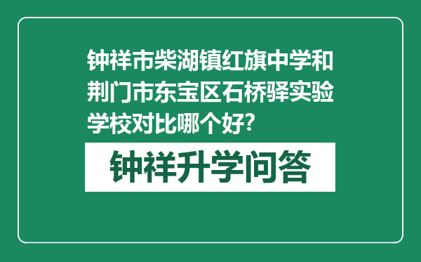 钟祥市柴湖镇红旗中学和荆门市东宝区石桥驿实验学校对比哪个好？