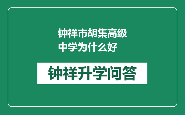 钟祥市胡集高级中学为什么好