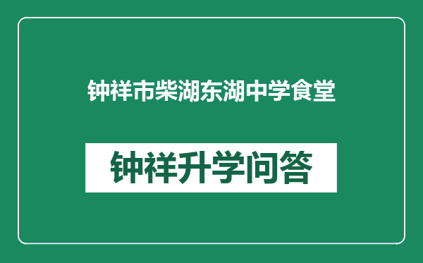 钟祥市柴湖东湖中学食堂