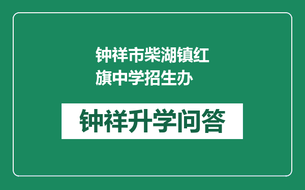 钟祥市柴湖镇红旗中学招生办