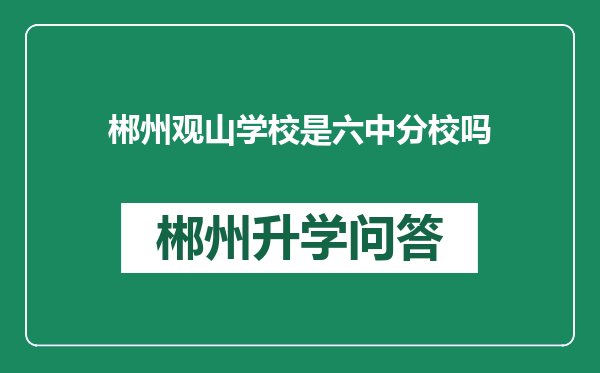 郴州观山学校是六中分校吗