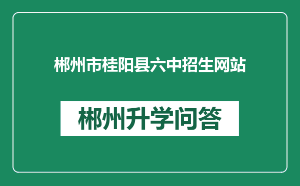 郴州市桂阳县六中招生网站