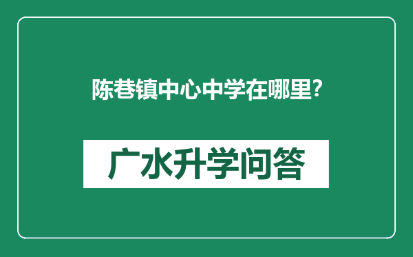 陈巷镇中心中学在哪里？