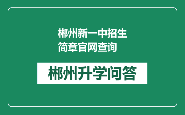 郴州新一中招生简章官网查询