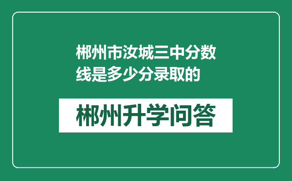 郴州市汝城三中分数线是多少分录取的