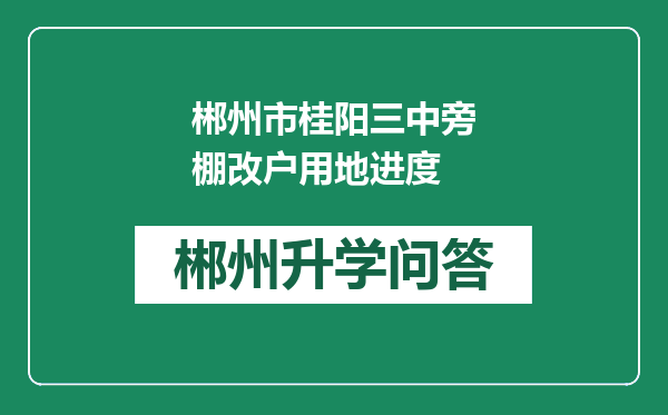 郴州市桂阳三中旁棚改户用地进度