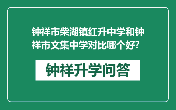 钟祥市柴湖镇红升中学和钟祥市文集中学对比哪个好？