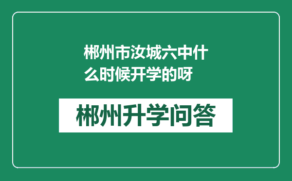 郴州市汝城六中什么时候开学的呀