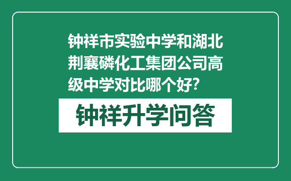 钟祥市实验中学和湖北荆襄磷化工集团公司高级中学对比哪个好？