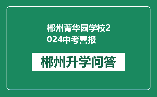 郴州菁华园学校2024中考喜报