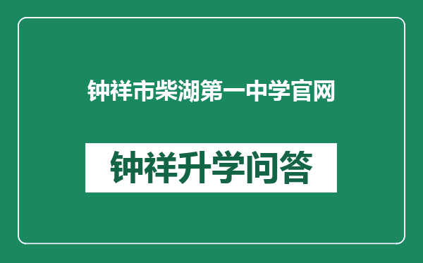 钟祥市柴湖第一中学官网