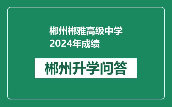 郴州郴雅高级中学2024年成绩