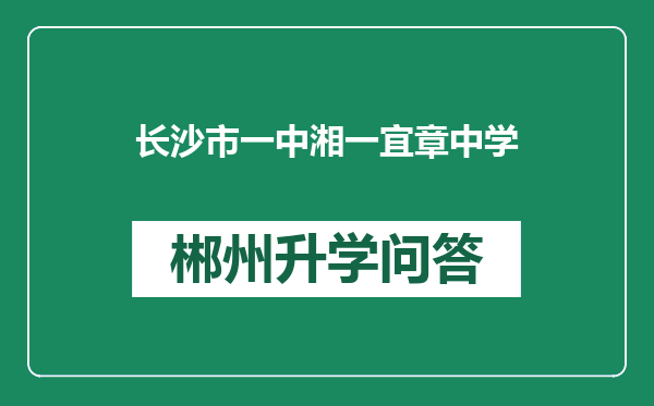 长沙市一中湘一宜章中学