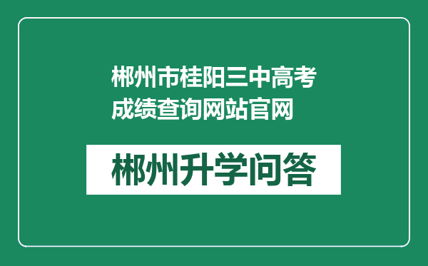 郴州市桂阳三中高考成绩查询网站官网