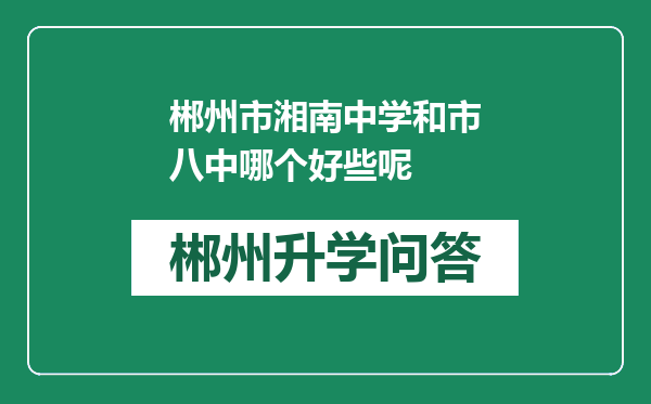 郴州市湘南中学和市八中哪个好些呢