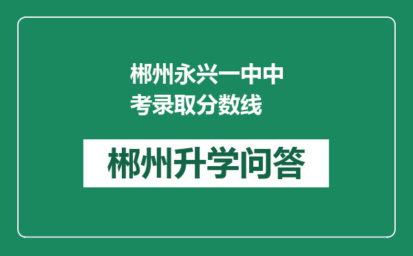 郴州永兴一中中考录取分数线