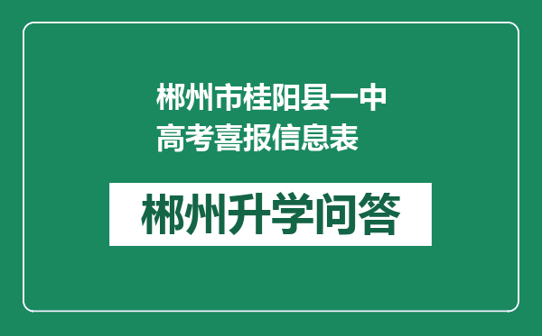 郴州市桂阳县一中高考喜报信息表