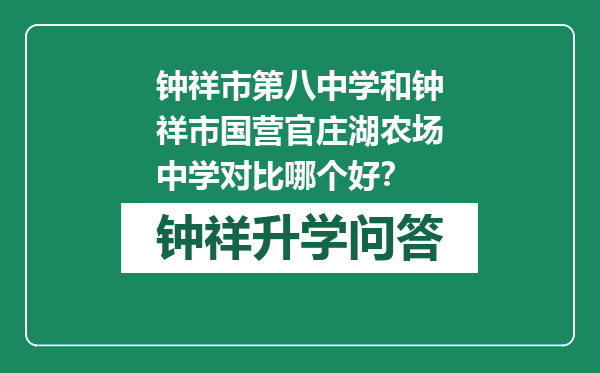 钟祥市第八中学和钟祥市国营官庄湖农场中学对比哪个好？