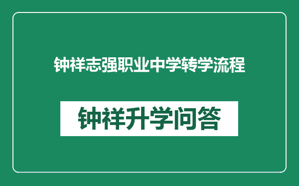 钟祥志强职业中学转学流程