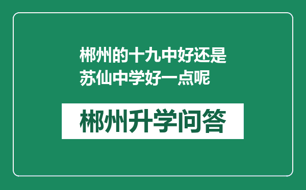 郴州的十九中好还是苏仙中学好一点呢