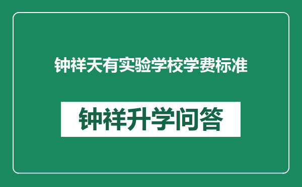 钟祥天有实验学校学费标准