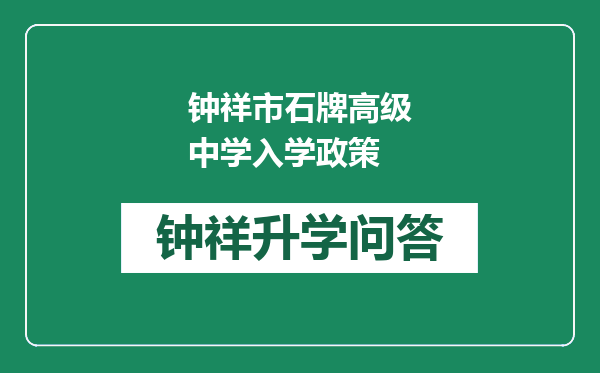 钟祥市石牌高级中学入学政策